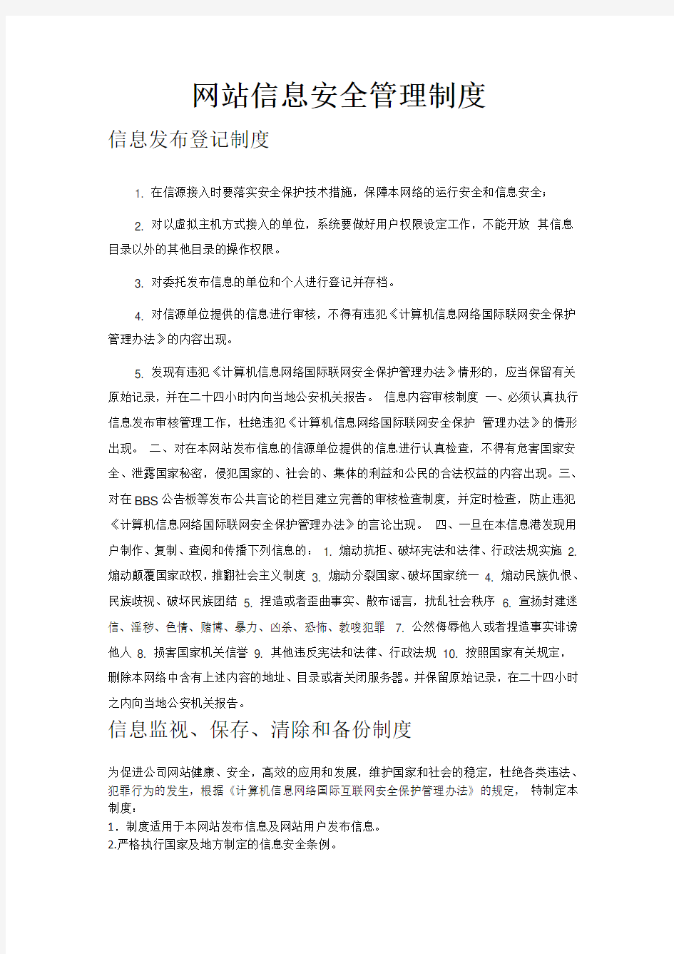 网站信息安全管理制度