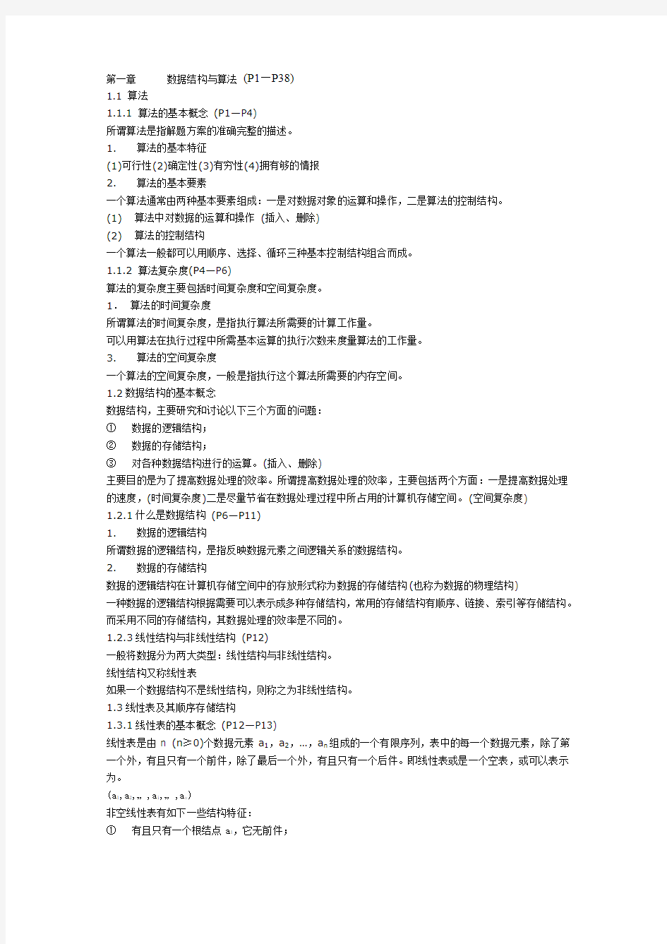 计算机二级公共基础知识考点串讲汇总