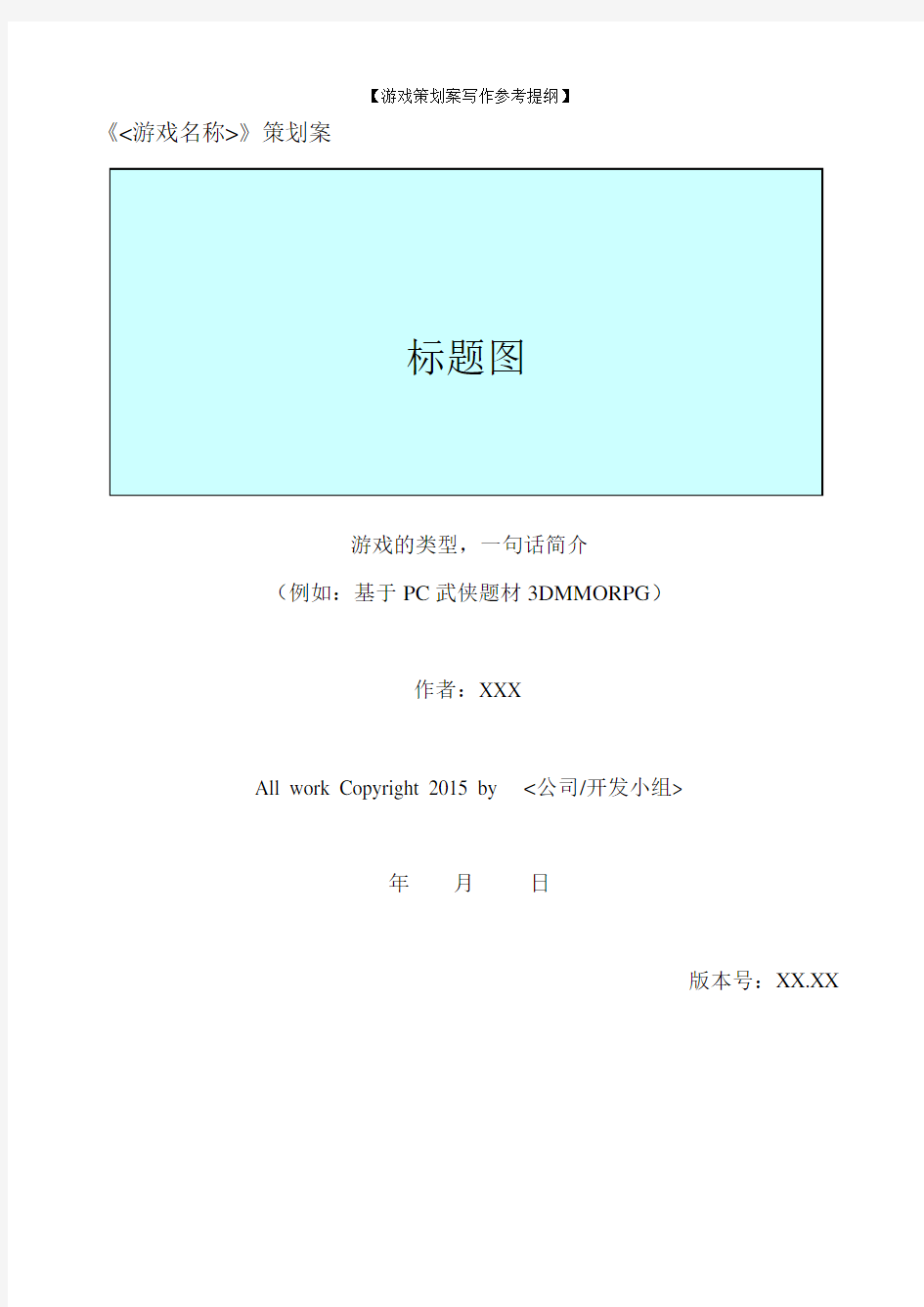 游戏策划案写作参考提纲