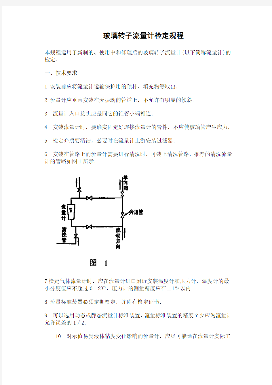 玻璃转子流量计检定规程