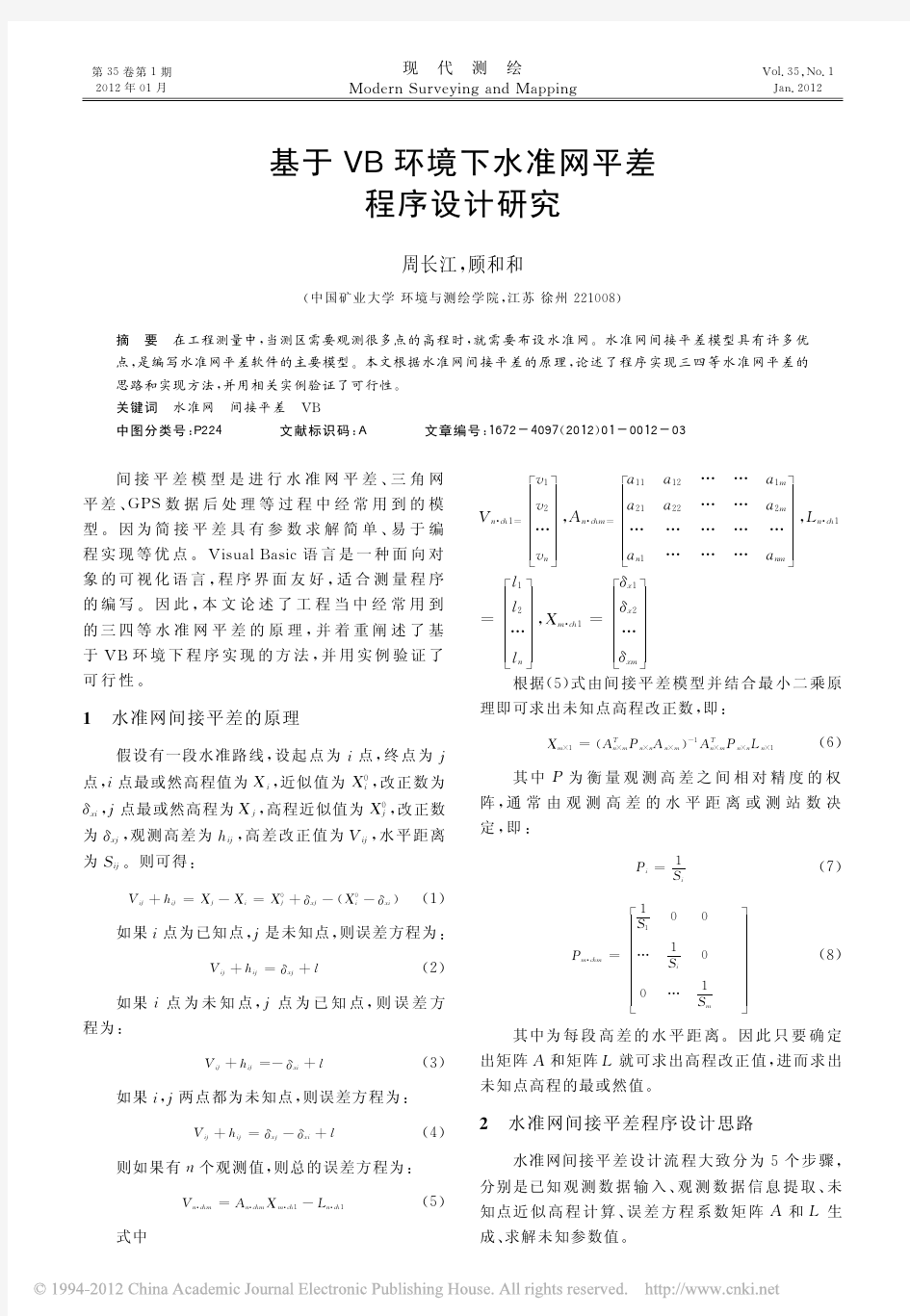 基于 VB环境下水准网平差 程序设计研究