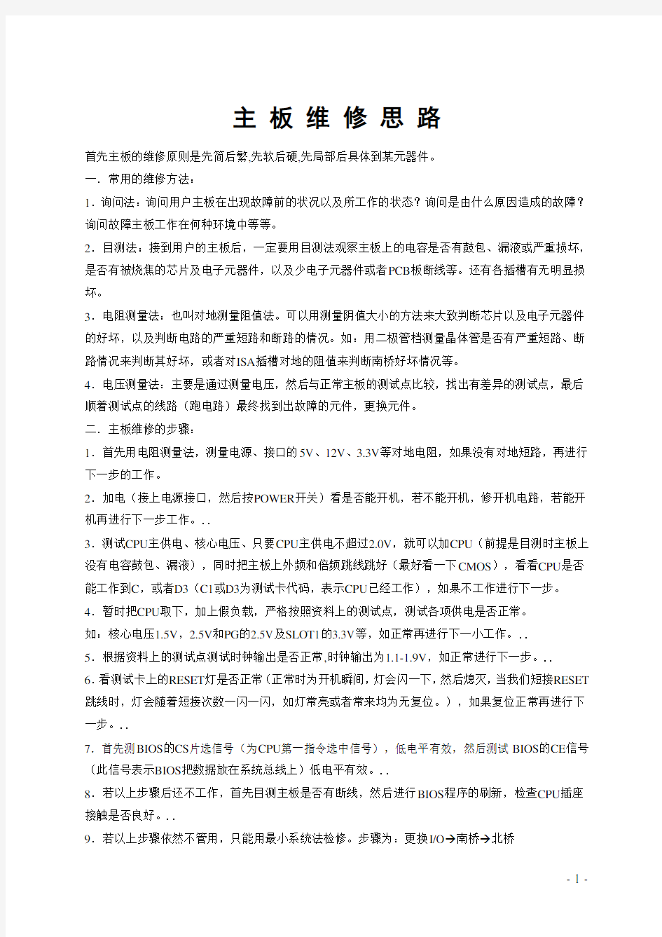 主板各个电路检修方法图解