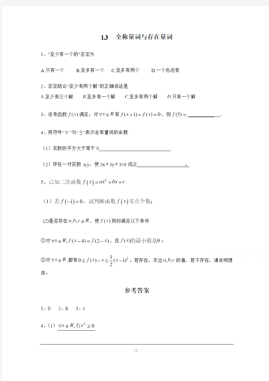 【优教通,同步备课】高中数学(北师大版)选修2-1教案：第1章 拓展训练：全称量词、存在量词