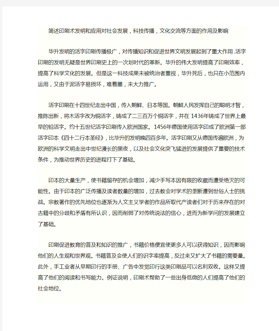 印刷术的发明和应用对社会发展的作用及影响