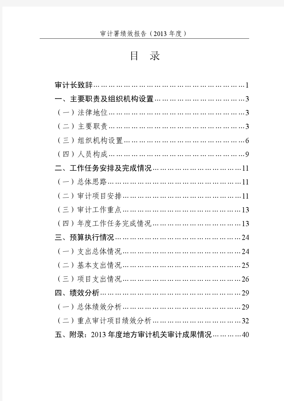 国家审计署绩效报告-审计署办公厅