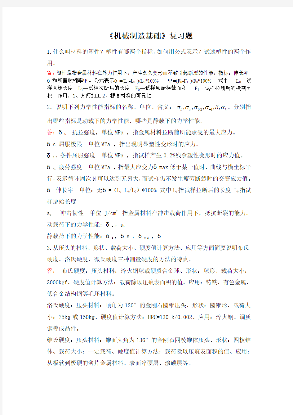 工程材料与机械制造基础复习题(参考)