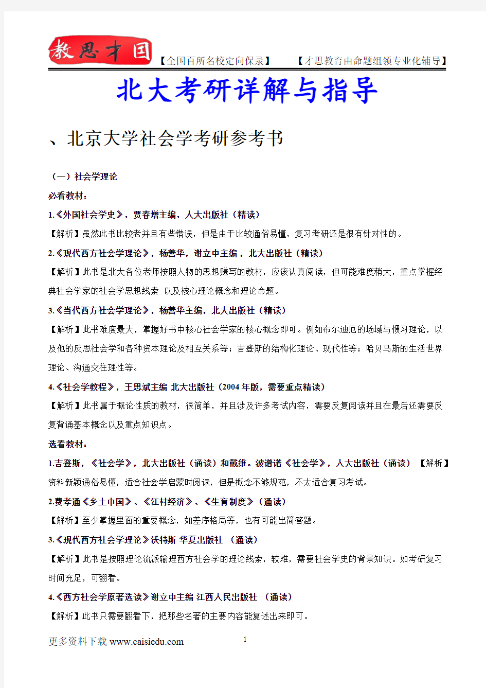 2015年北京大学社会学复试真题,复习经验,考研重点,考研大纲,考研参考书