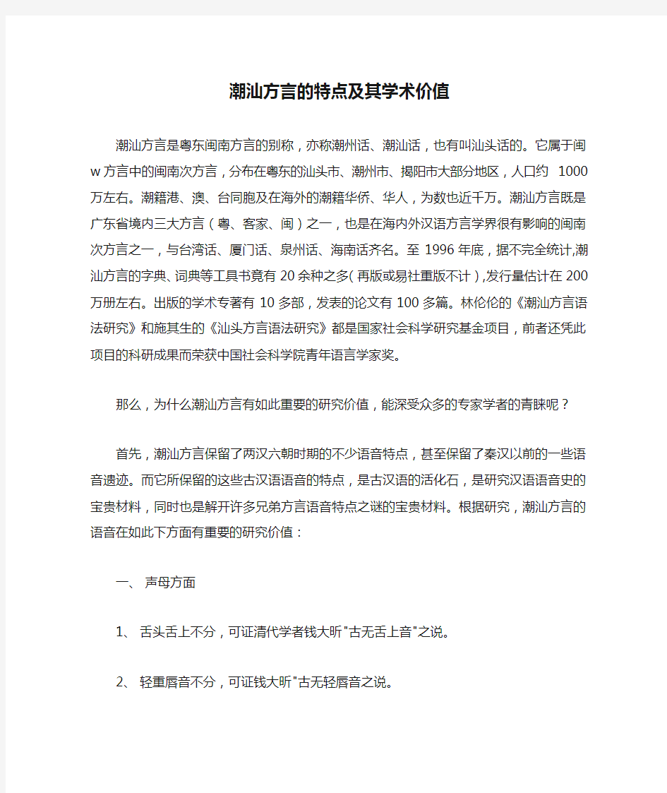 潮汕方言的特点及其学术价值