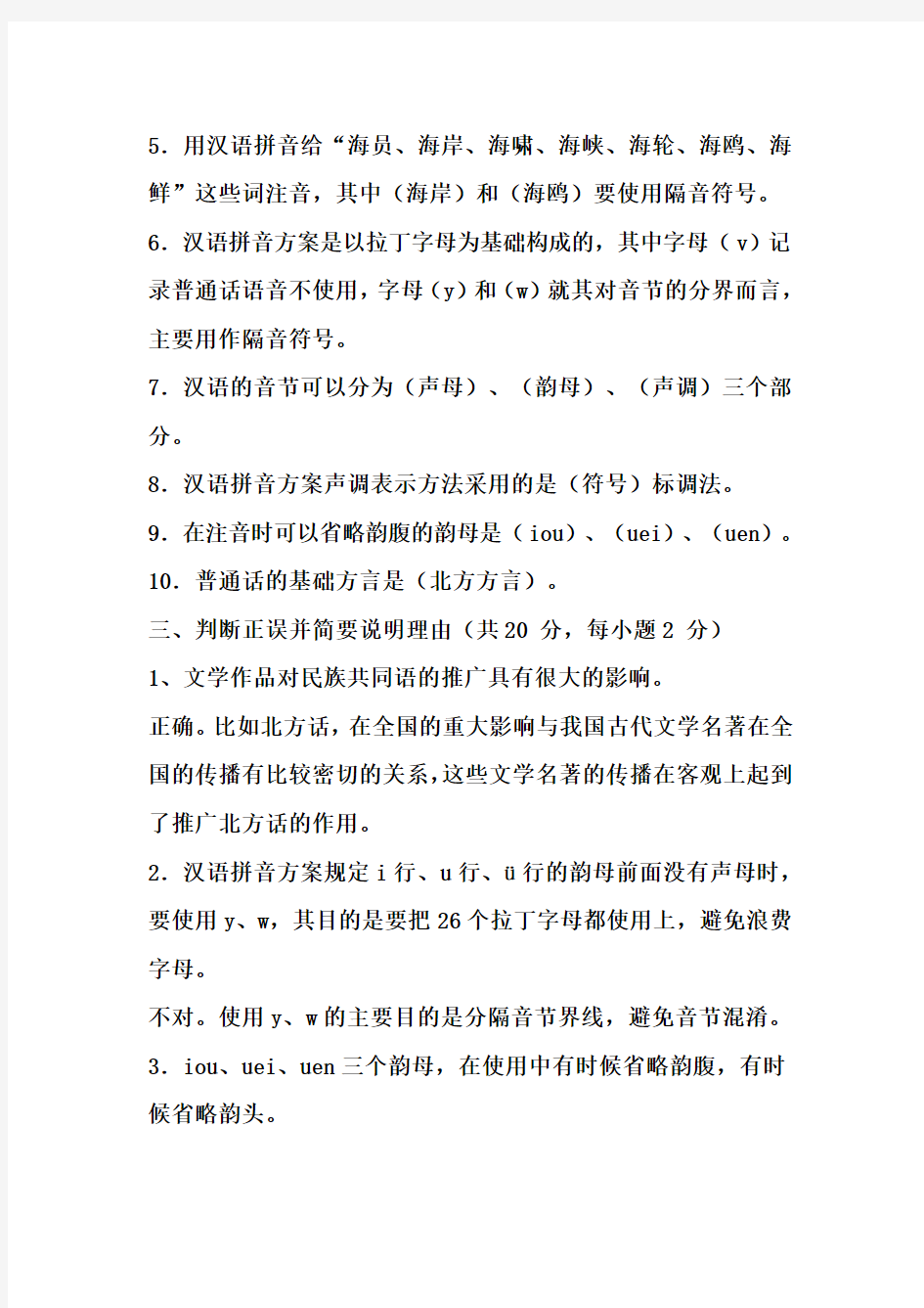 《汉语专题(1)形成性考核册》作业1 参考答案