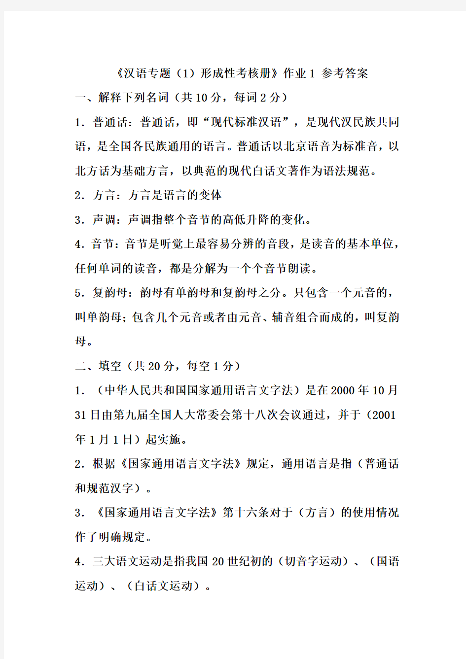 《汉语专题(1)形成性考核册》作业1 参考答案