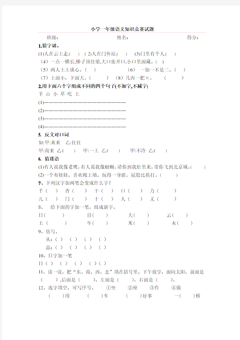 小学一年级语文知识竞赛试题