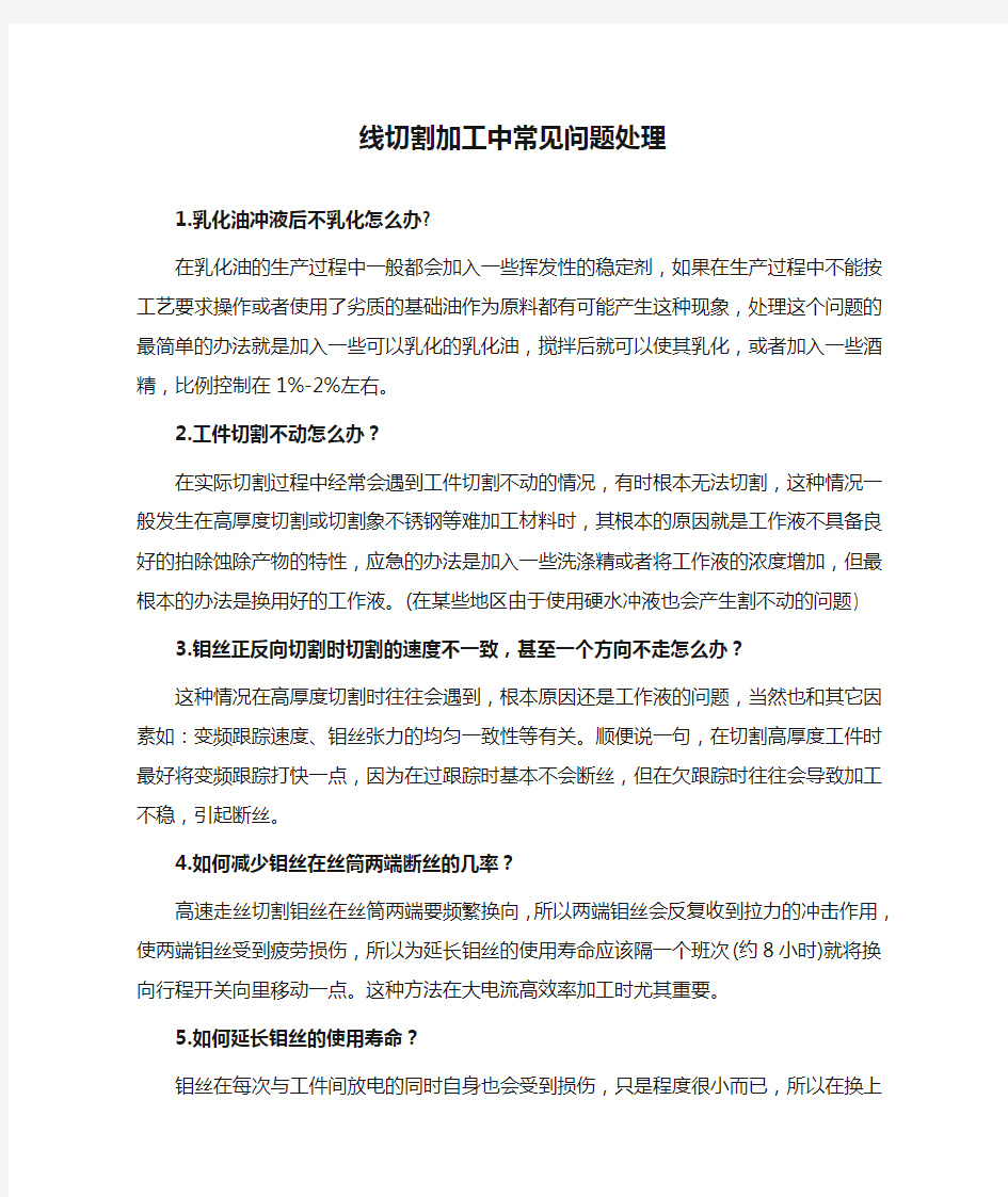 线切割加工中常见问题处理