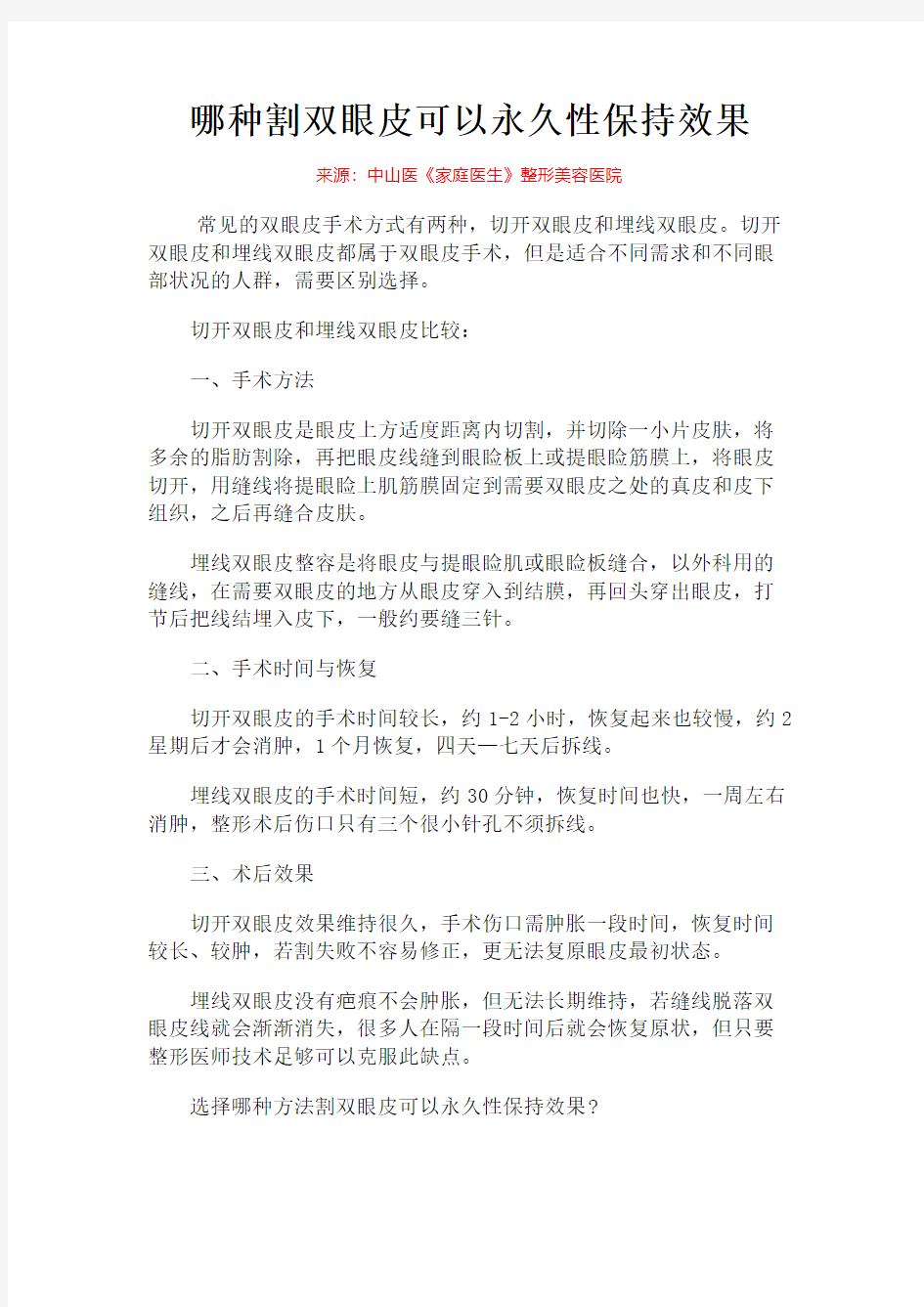 哪种割双眼皮可以永久性保持效果