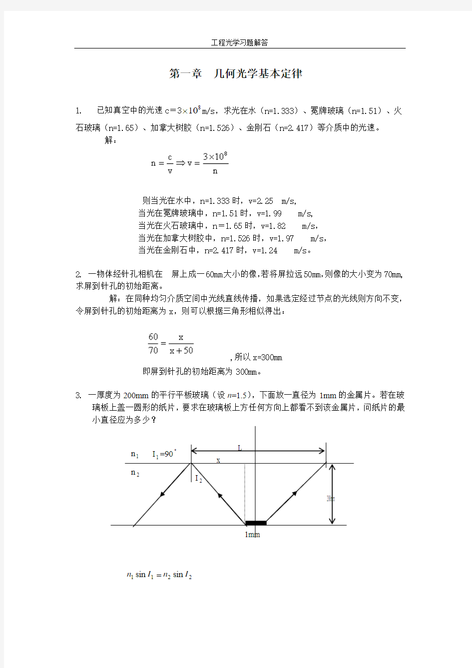 第一章几何光学基本定律 课后习题答案