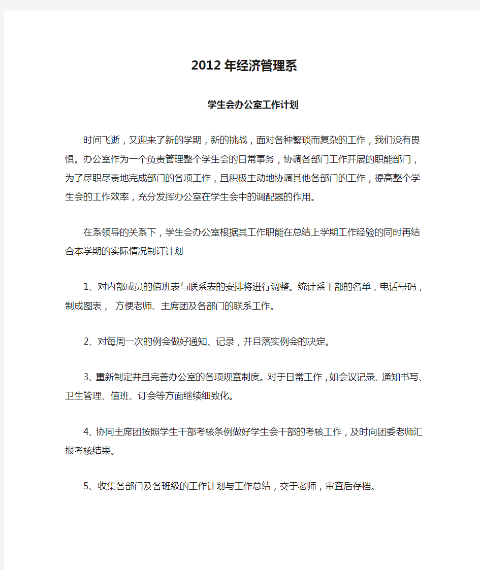 2012年经济管理系学生会办公室工作计划