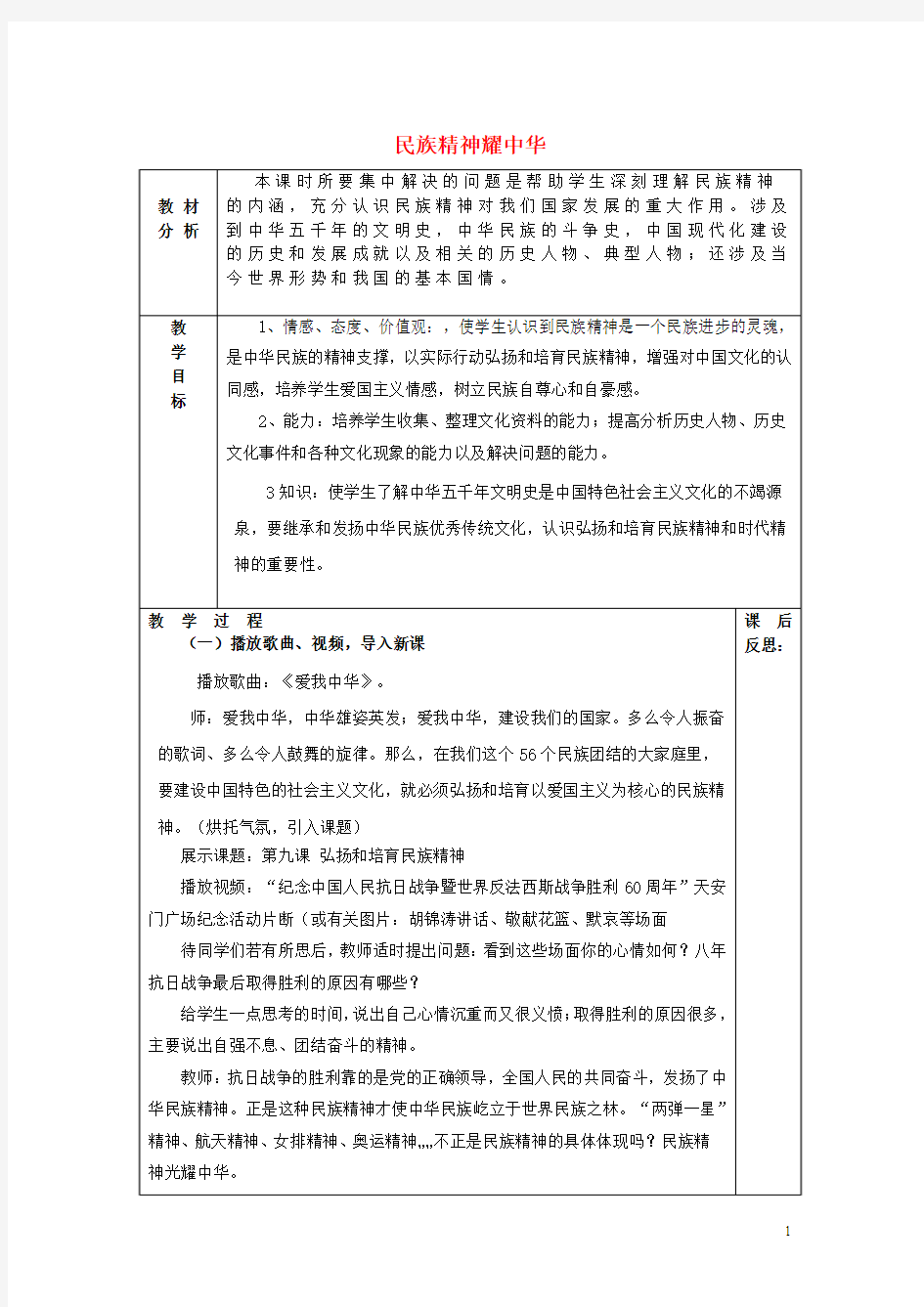 山东省龙口市诸由观镇诸由中学九年级政治全册 第9课 第1框 民族精神耀中华教案 鲁教版