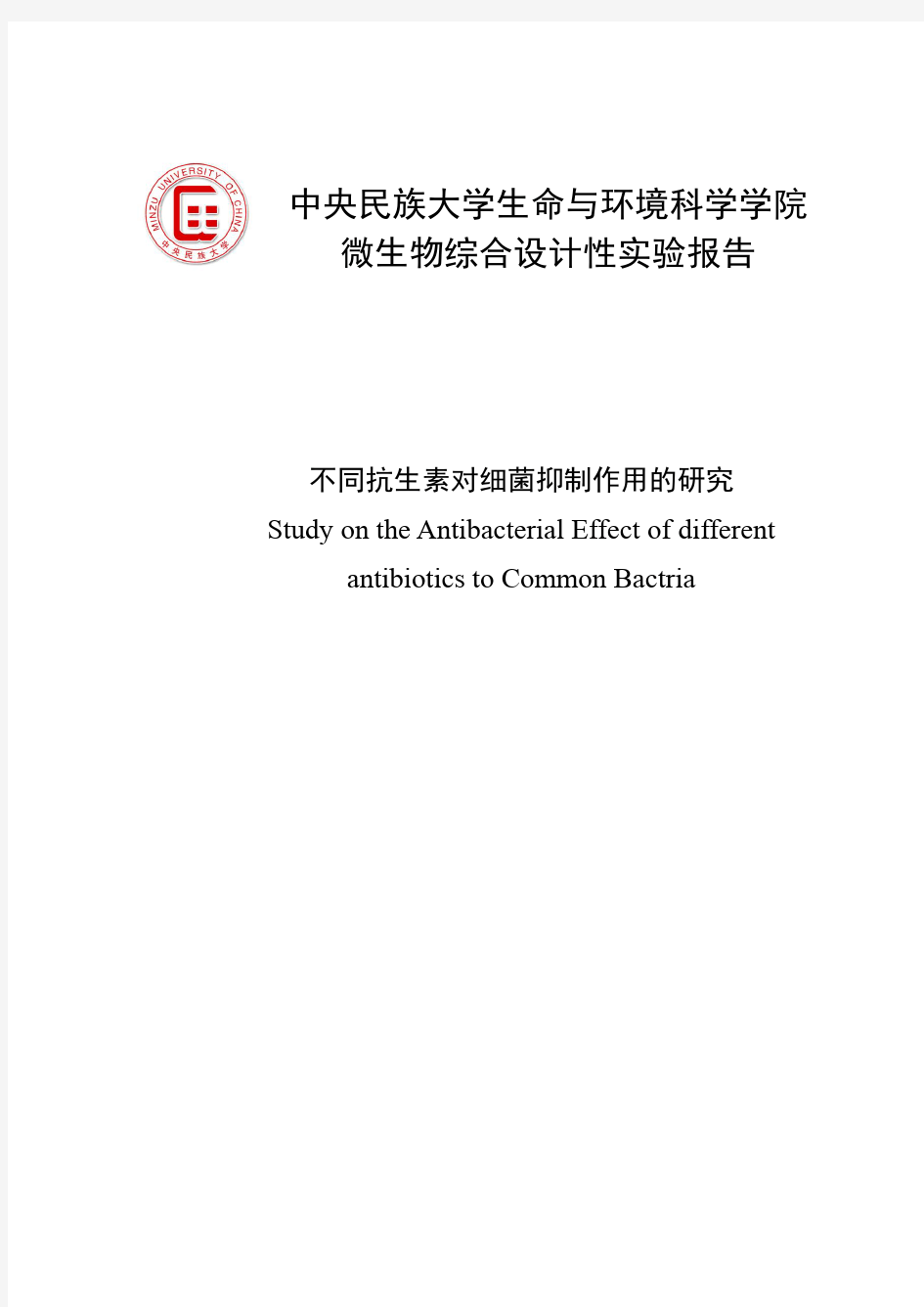 微生物综合设计性实验论文--不同抗生素对细菌抑制作用的研究