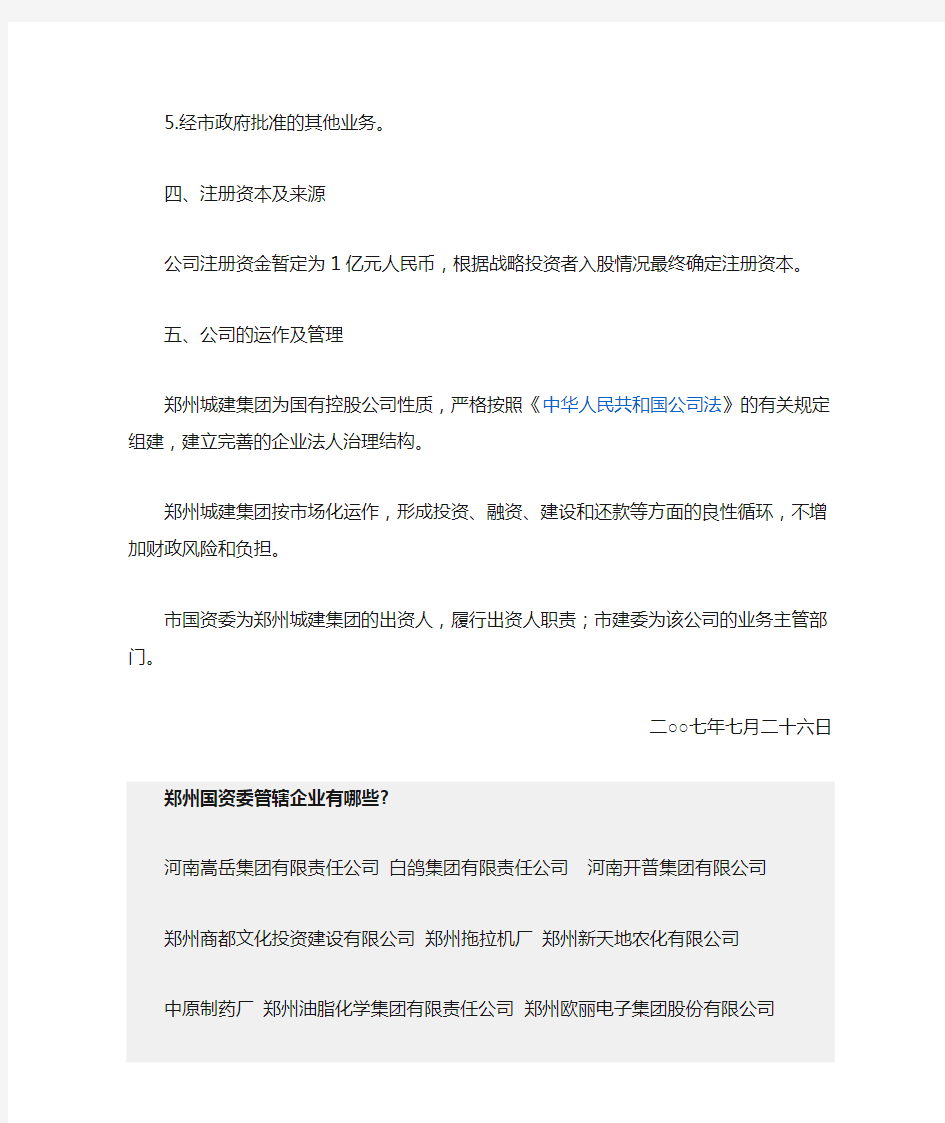 郑州市人民政府关于成立郑州城建集团投资有限公司的通知