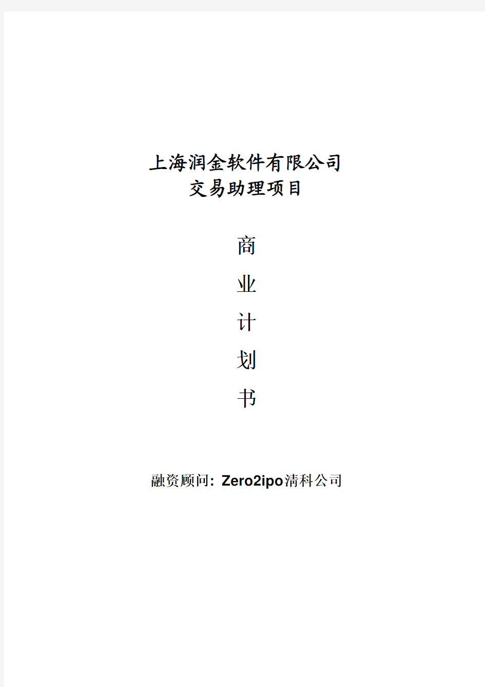 润金软件有限公司交易项目商业计划书(doc 48页)-精品