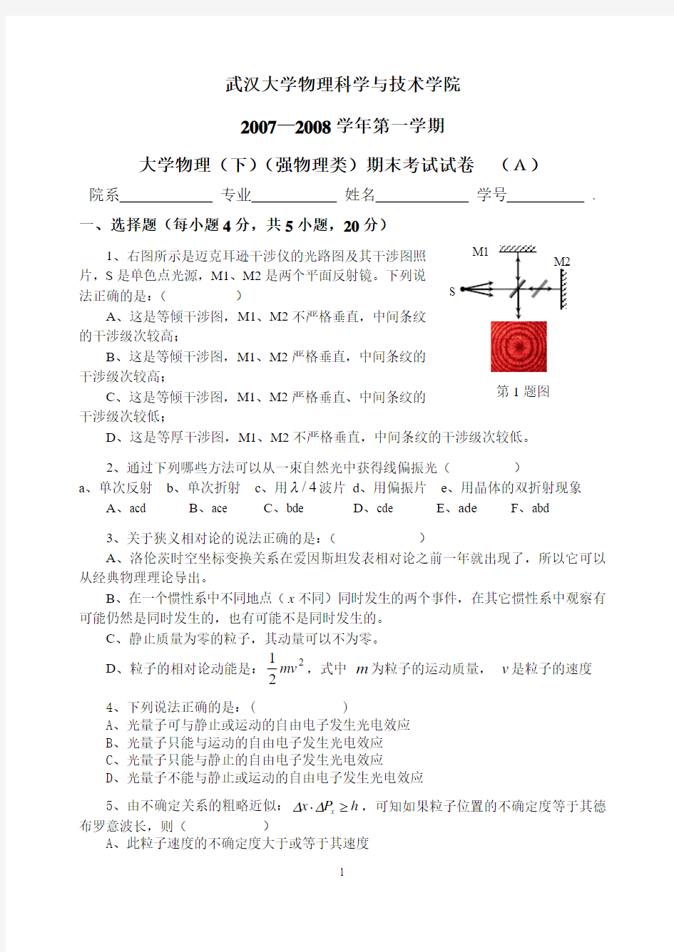 武汉大学2007年秋季大学物理(下)强物理类试卷A