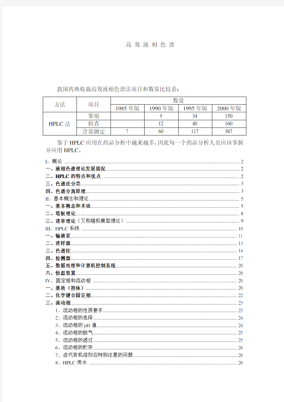 HPLC原理和操作详解