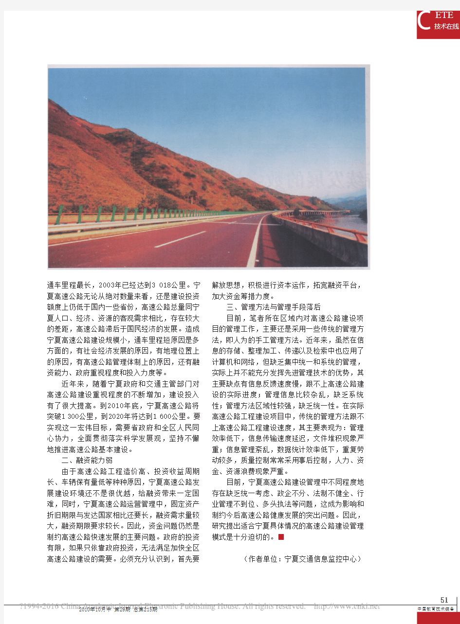 宁夏高速公路建设管理现状及存在的问题分析