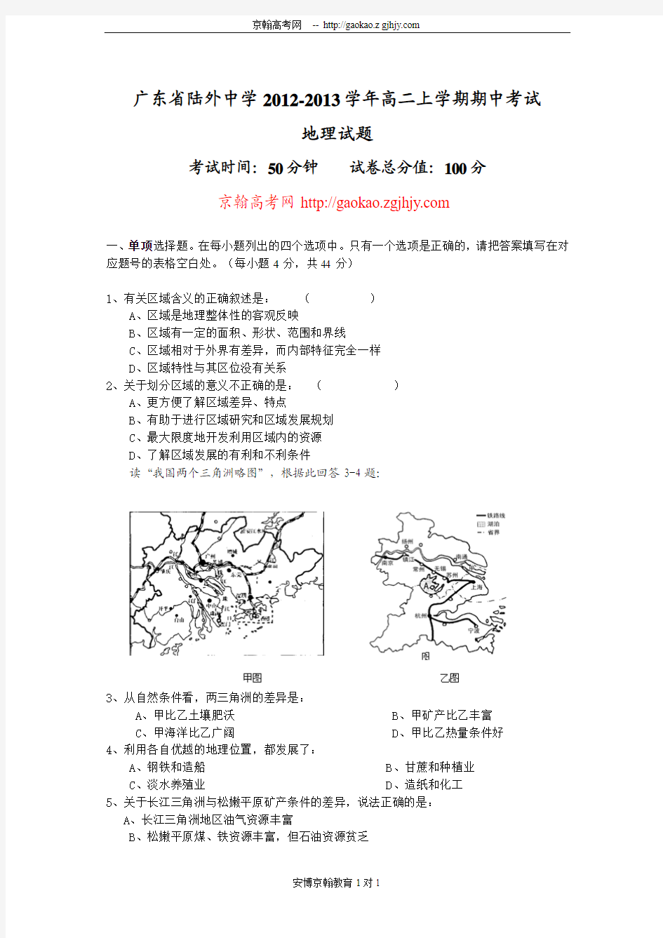 广东省陆外中学2012-2013学年高二上学期期中考试地理试题