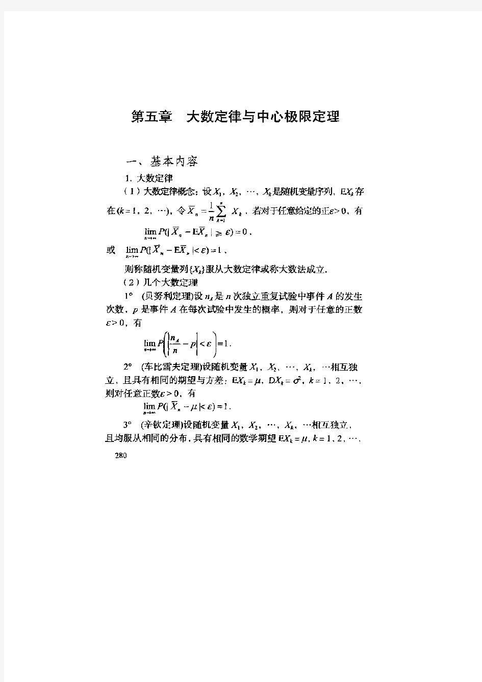 概率论与数理统计习题(李裕奇) 第五章 大数定律与中心极限定理