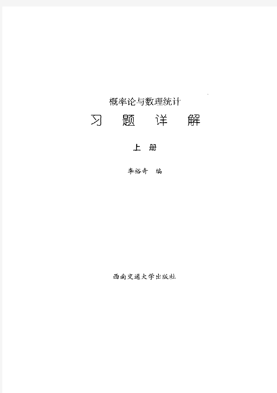 概率论与数理统计习题(李裕奇) 第五章 大数定律与中心极限定理