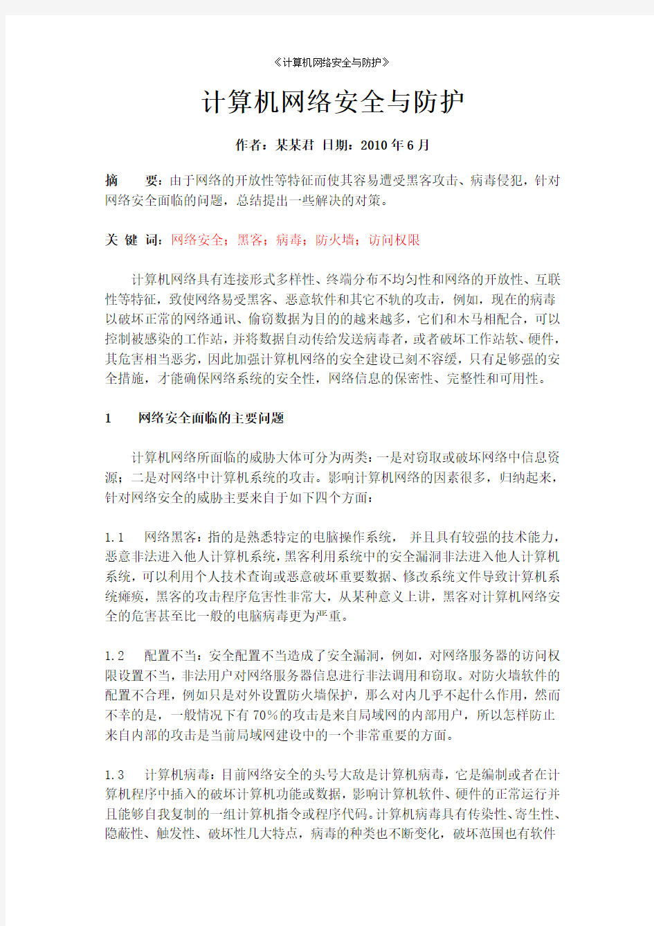 计算机网络安全与防护