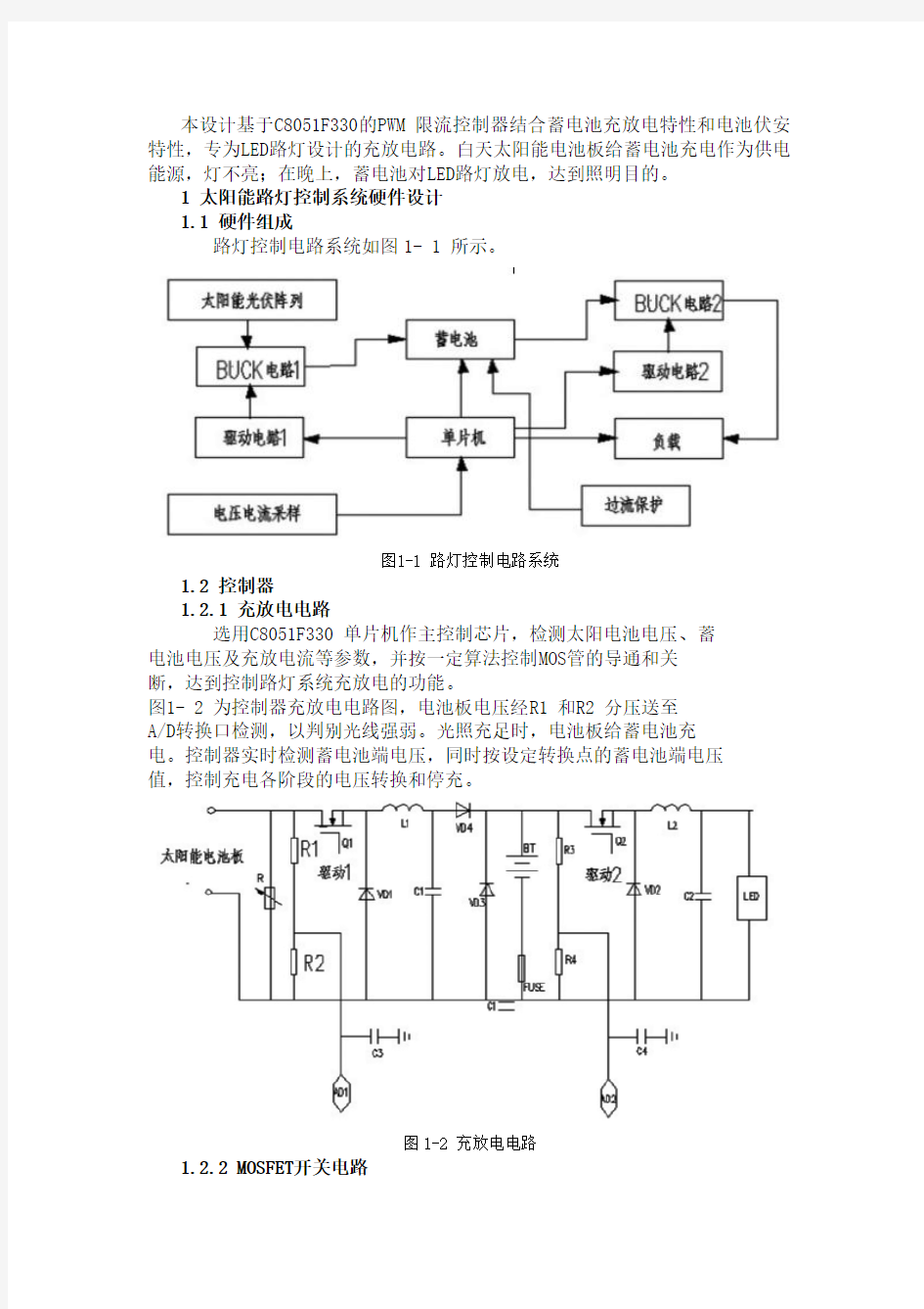 基于51单片机太阳能路灯的控制系统