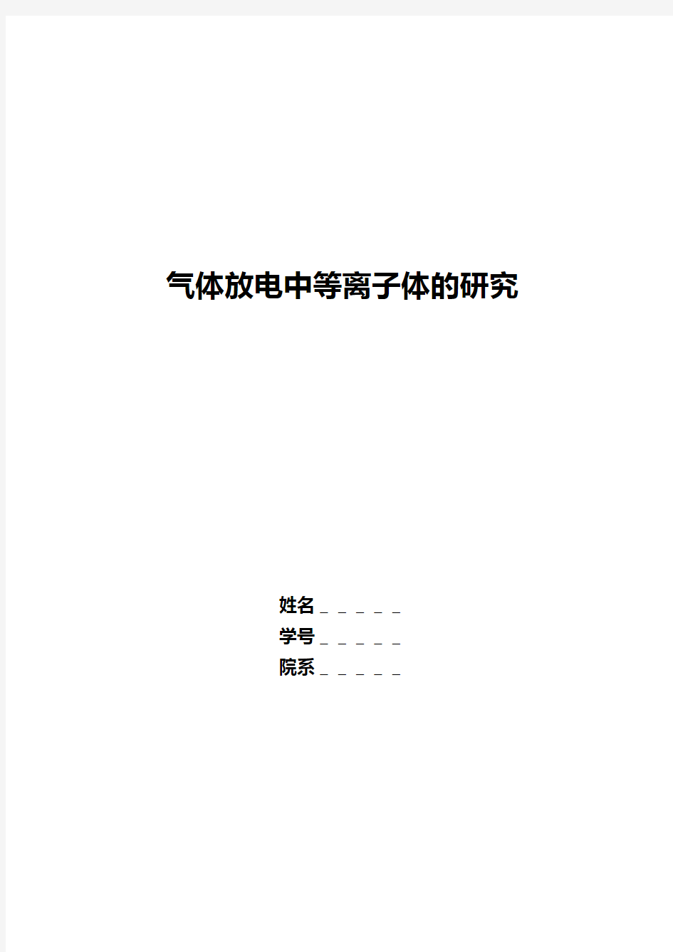 《气体放电中等离子体的研究》报告