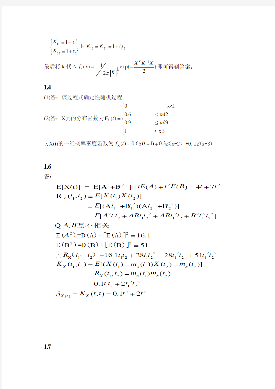 随机信号分析与应用第一章答案