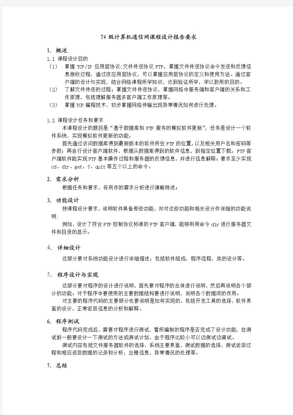 T4级计算机通信网课程设计报告要求