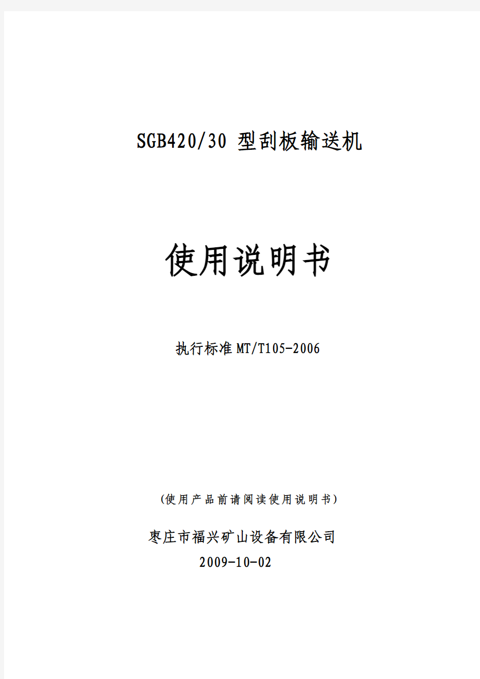 SGB420-30型刮板输送机使用说明书