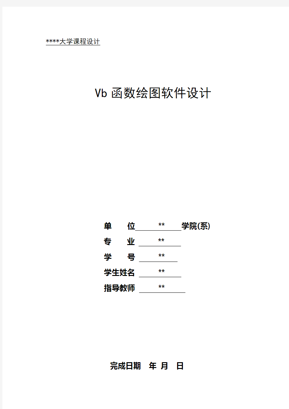 vb课程设计函数绘图软件