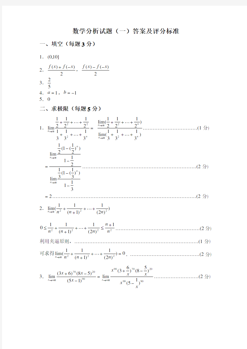 数学分析试题(一)答案及评分标准 - 陕西师范大学