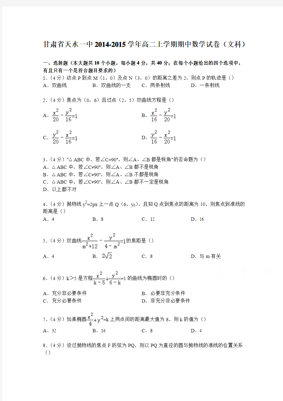 甘肃省天水一中2014-2015学年高二上学期期中数学试卷(文科)