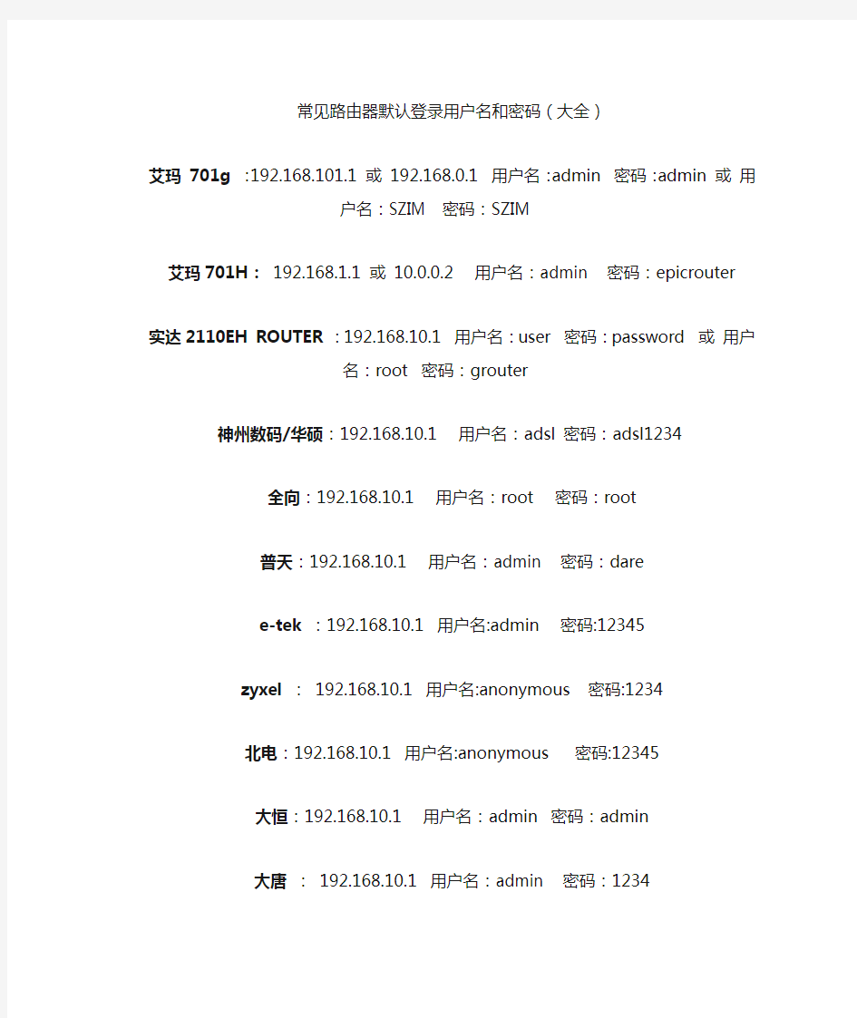 常见路由器登录用户名和密码(大全)