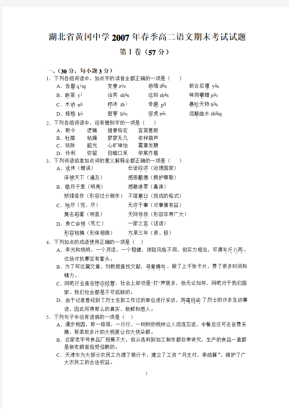 湖北省黄冈中学2007年春季高二语文期末考试试题