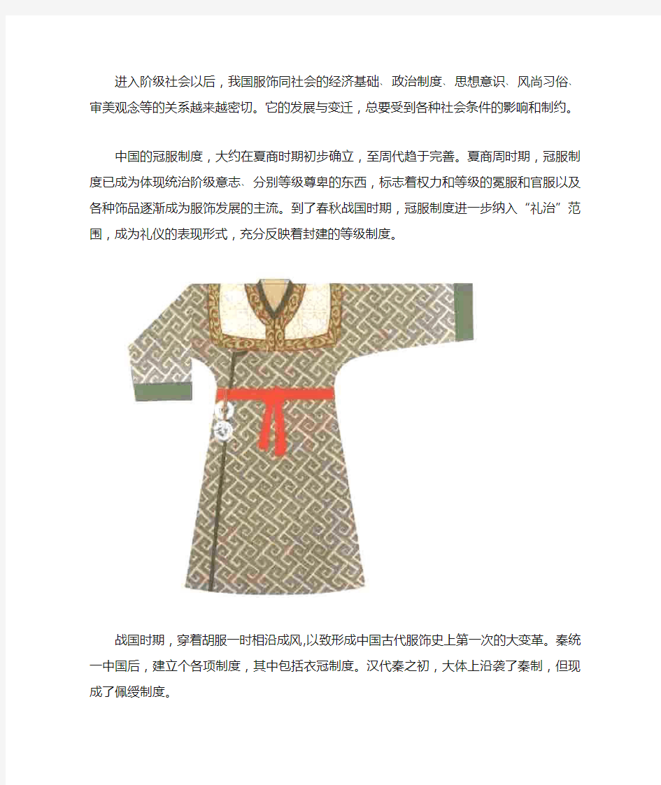 中国古代服饰的变迁