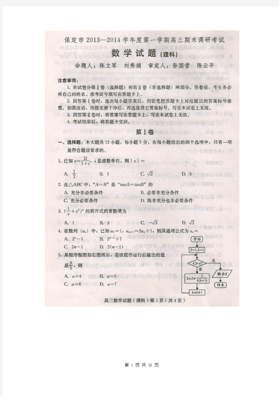 数学(理)卷·2014届河北省保定市高三期末调研考试(2014.01)扫描版