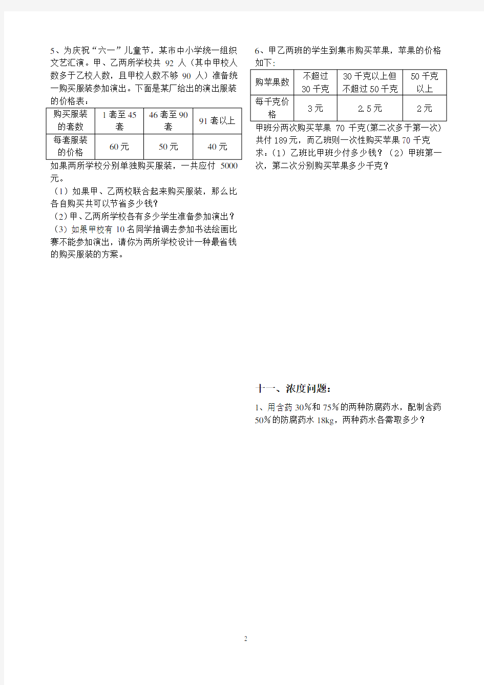 二元一次方程应用题分类-方案选择、浓度问题