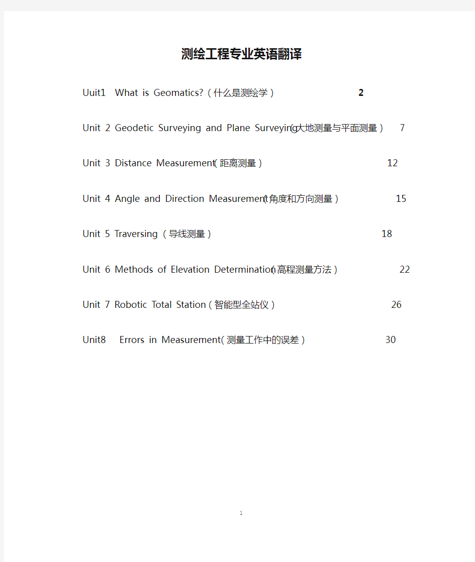 测绘工程专业英语翻译(1-8章)