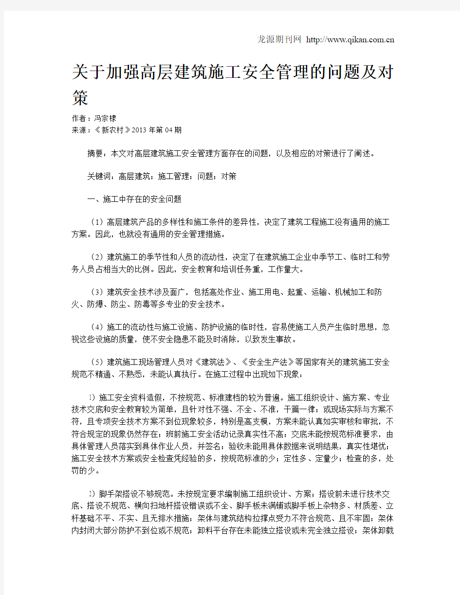 关于加强高层建筑施工安全管理的问题及对策