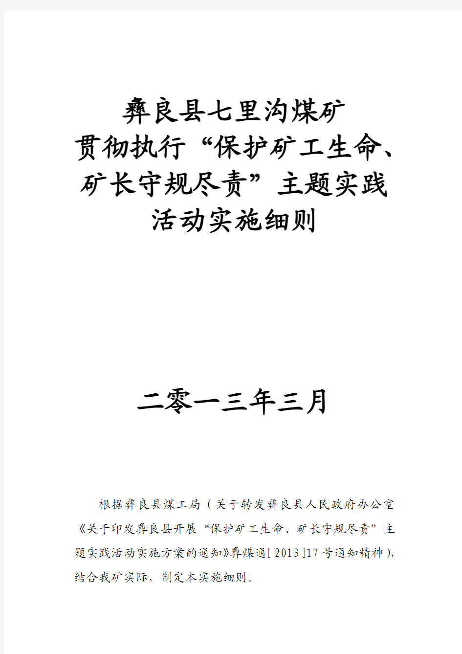 彝良县七里沟煤矿贯彻执行《七条规定》实施细则