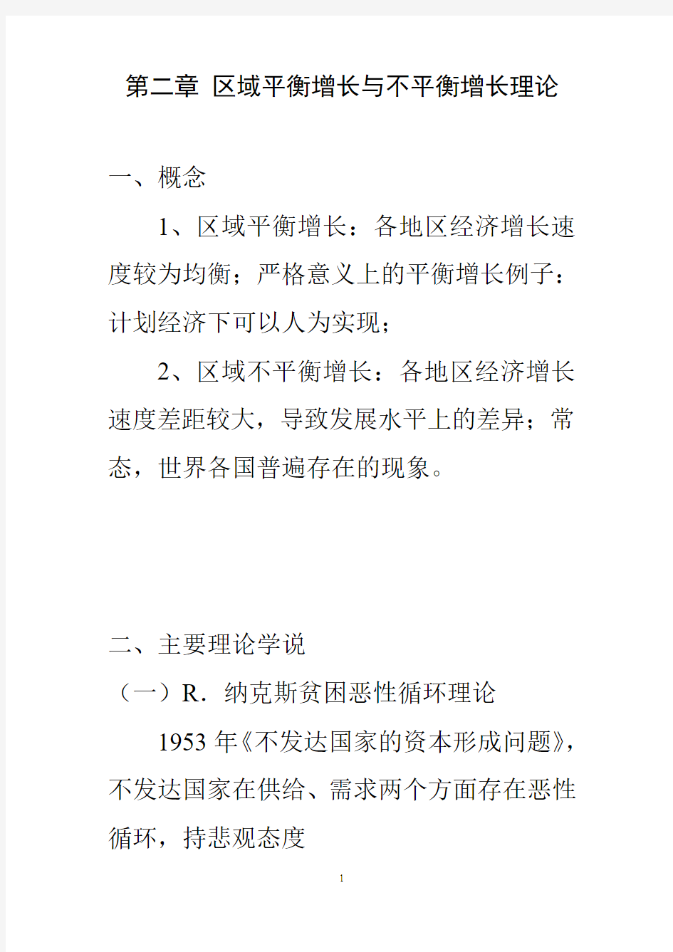 平衡增长与不平衡增长理论