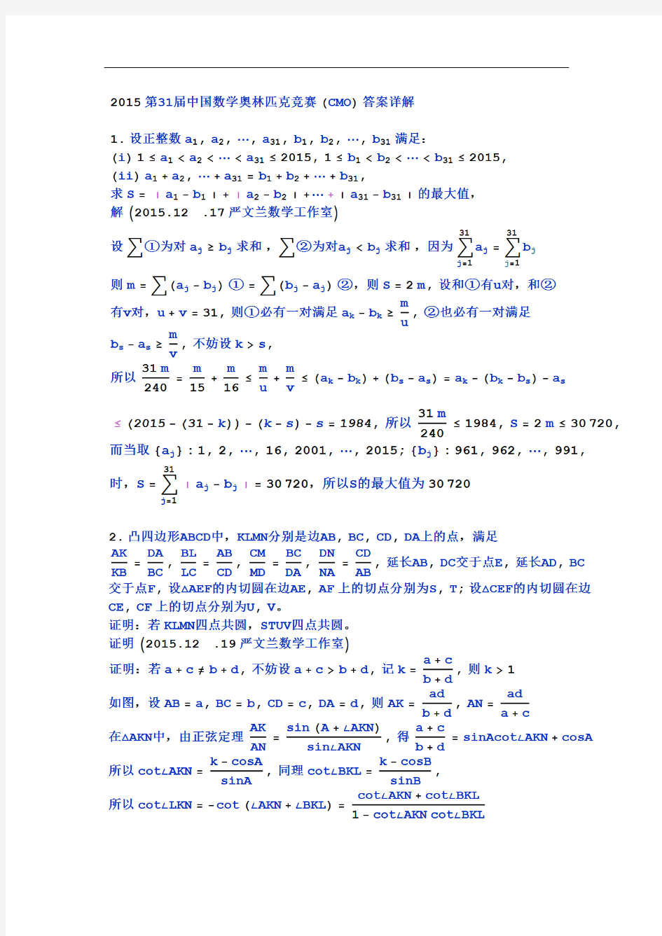 2015年中国数学奥林匹克试题解答