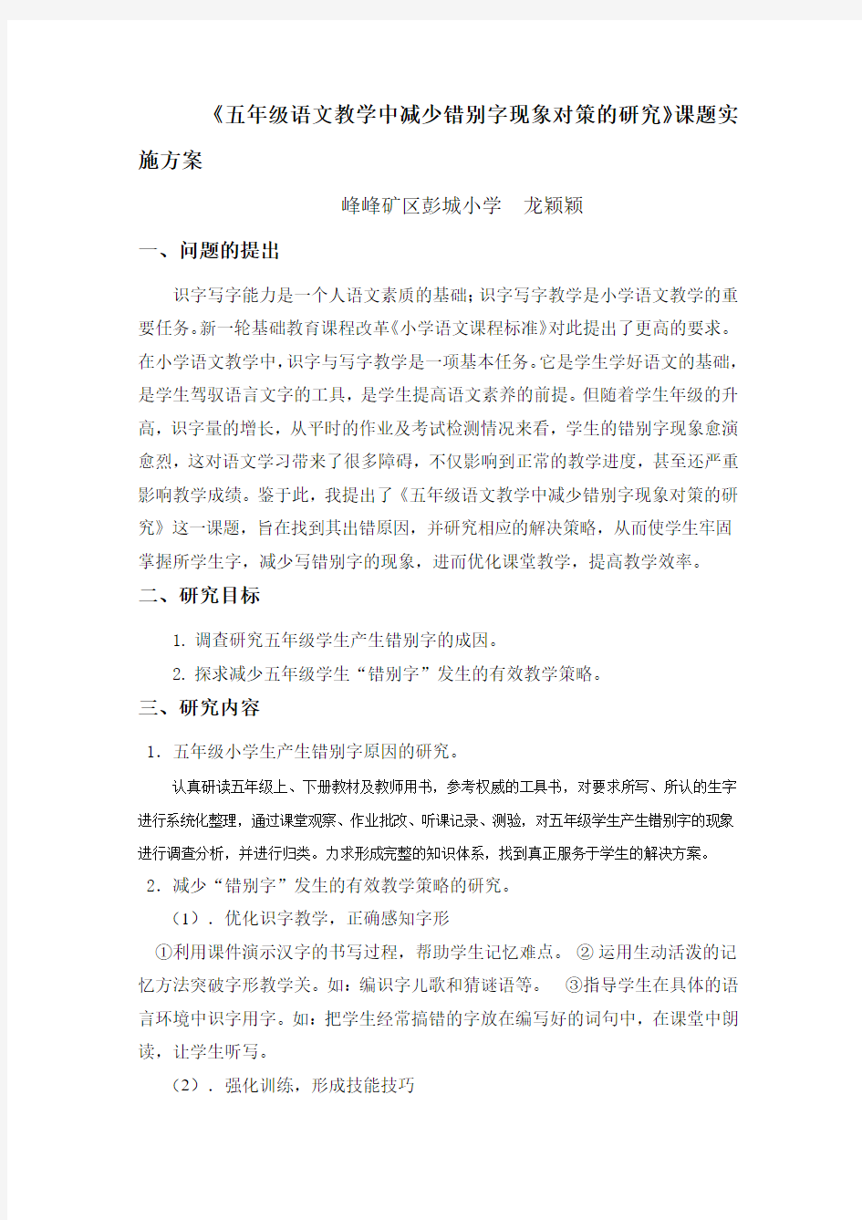 五年级语文教学中减少错别字现象对策的研究