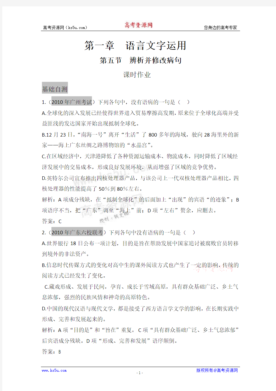 广东2011年高考语文一轮复习专项训练：《辨析并修改病句》